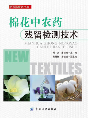 cover image of 棉花中农药残留检测技术